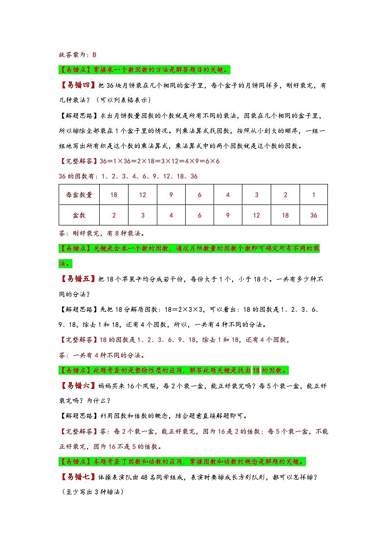 人教版五年级数学下册易错题精编讲义第2讲 因数与倍数（练习）03