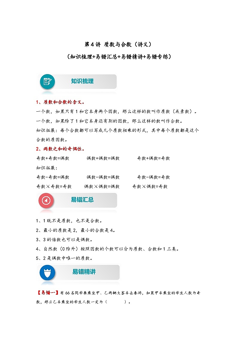 人教版五年级数学下册易错题精编讲义第4讲 质数与合数（练习）第1页