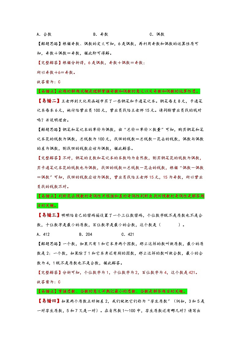 人教版五年级数学下册易错题精编讲义第4讲 质数与合数（练习）第2页