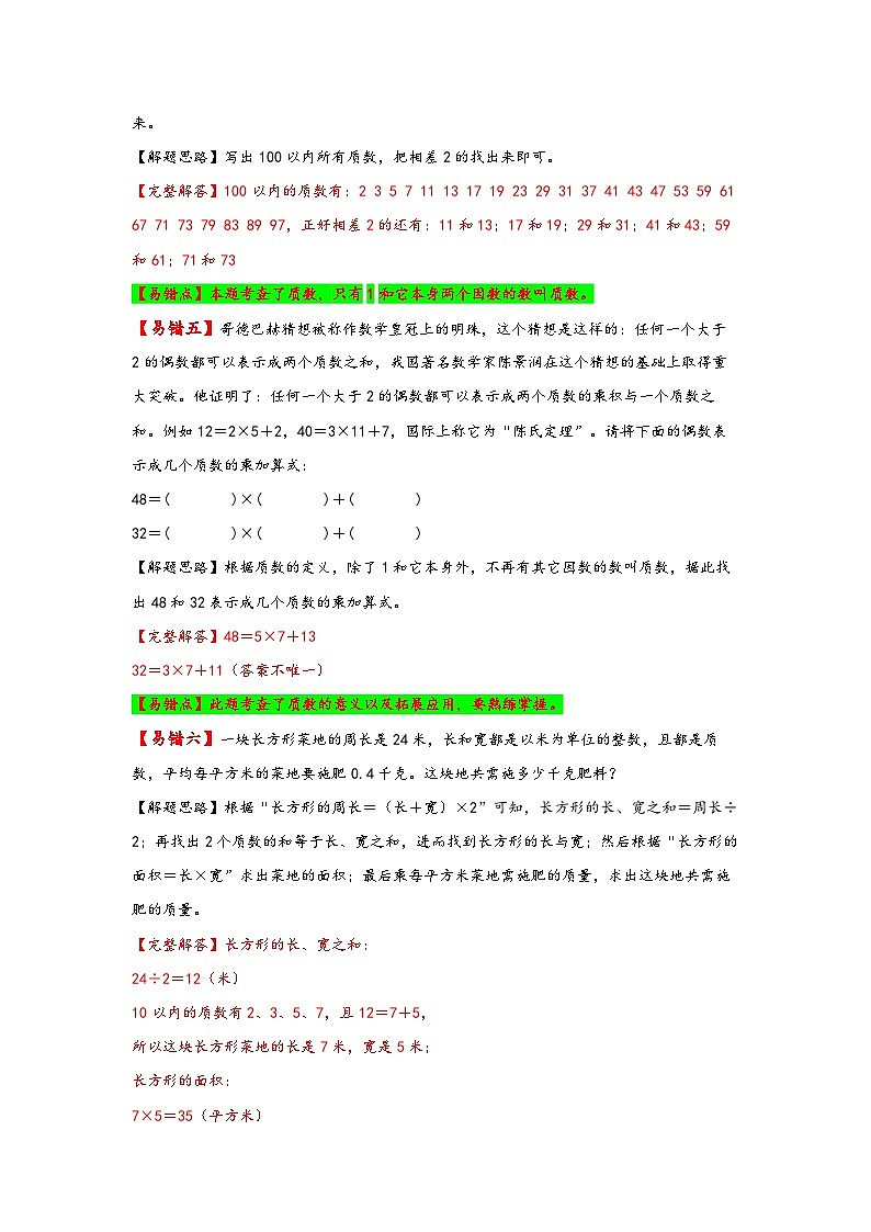 人教版五年级数学下册易错题精编讲义第4讲 质数与合数（练习）第3页