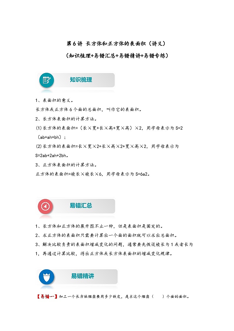 人教版五年级数学下册易错题精编讲义第6讲 长方体和正方体的表面积（练习）第1页