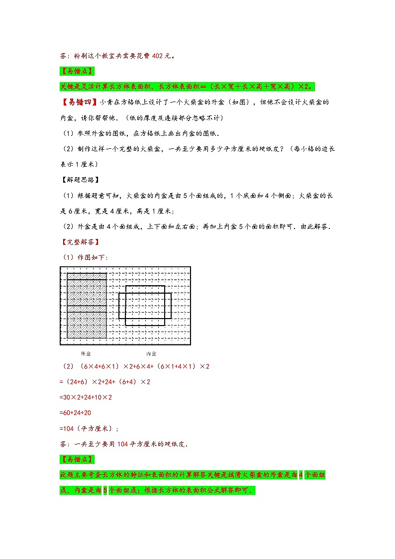 人教版五年级数学下册易错题精编讲义第6讲 长方体和正方体的表面积（练习）第3页