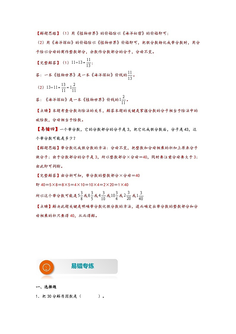 人教版五年级数学下册易错题精编讲义第9讲 真分数和假分数（练习）第3页