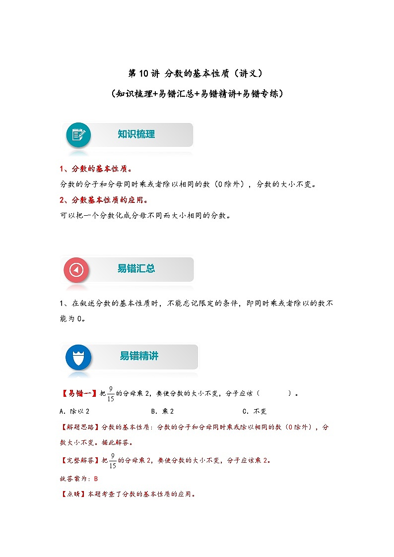 人教版五年级数学下册易错题精编讲义第10讲 分数的基本性质（练习）第1页