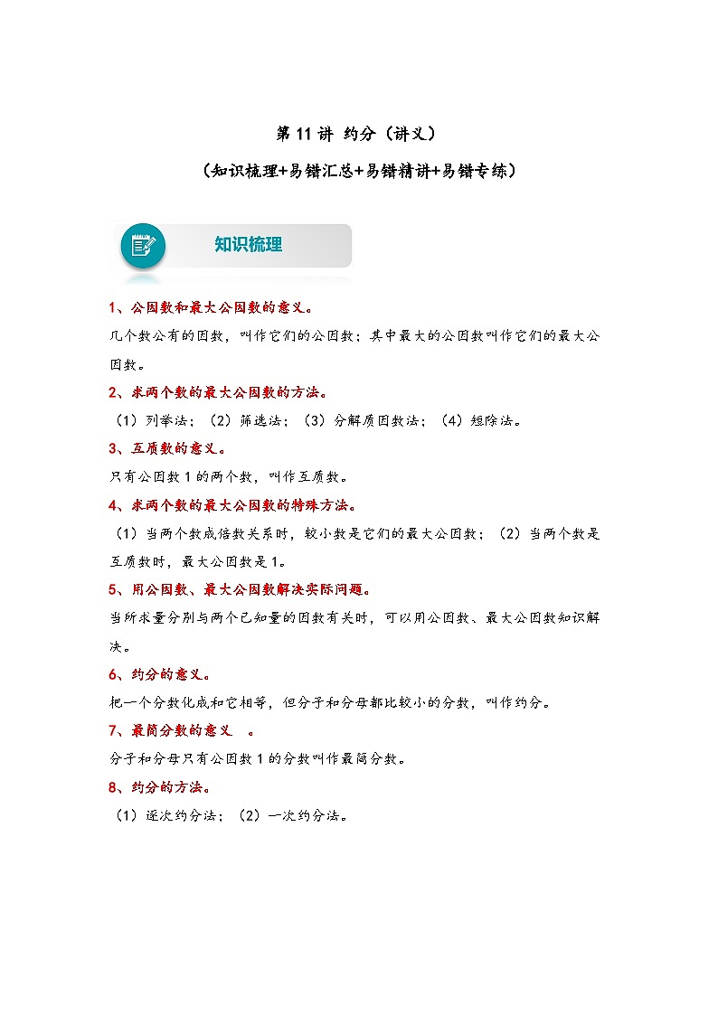 人教版五年级数学下册易错题精编讲义第11讲 约分（练习）第1页