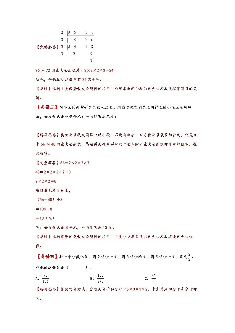 人教版五年级数学下册易错题精编讲义第11讲 约分（练习）第3页