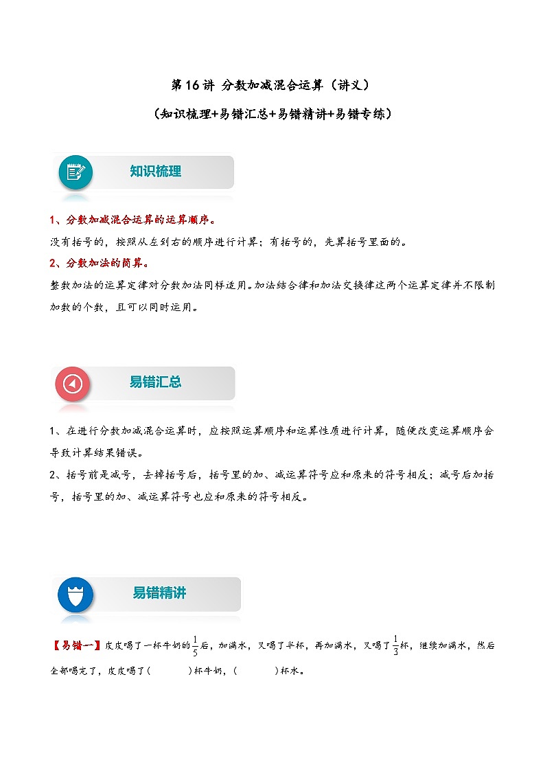 人教版五年级数学下册易错题精编讲义第16讲 分数加减混合运算（同分母和异分母）（练习）第1页