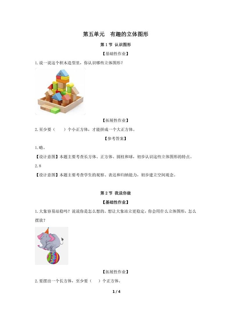 第五单元 有趣的立体图形 一课一练（含答案）小学数学北师大版（2024）一年级上册01