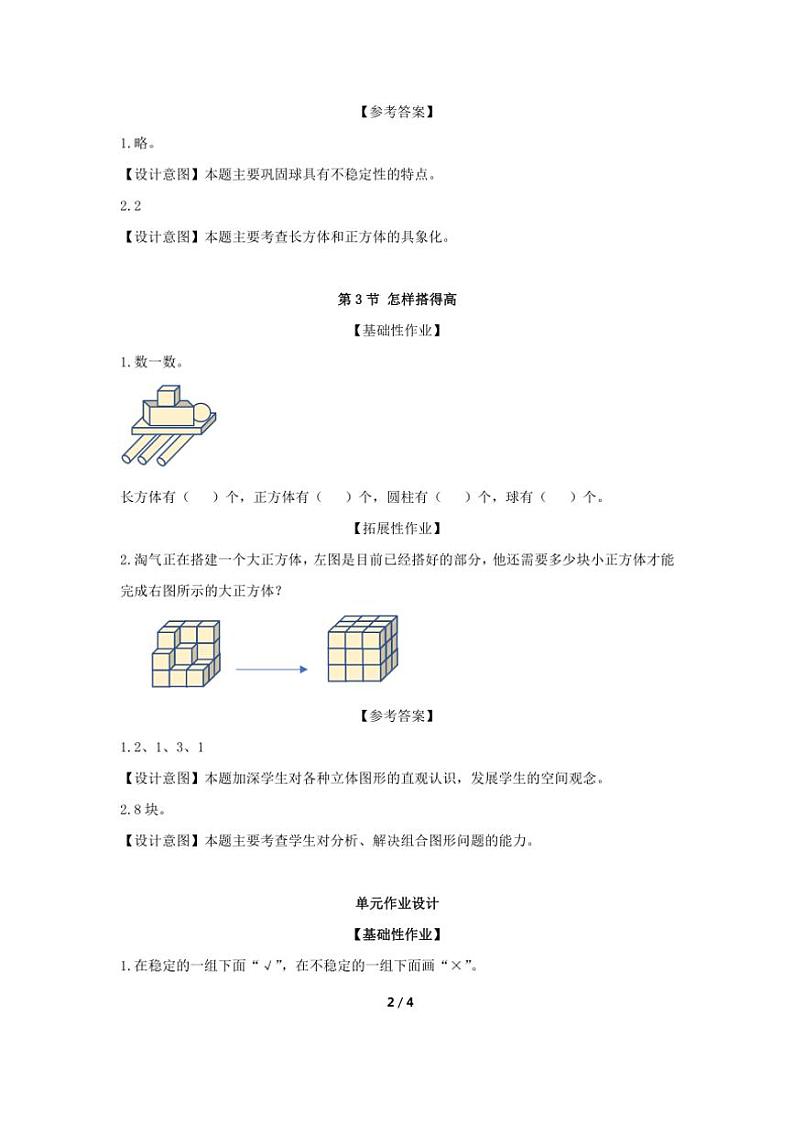 第五单元 有趣的立体图形 一课一练（含答案）小学数学北师大版（2024）一年级上册02