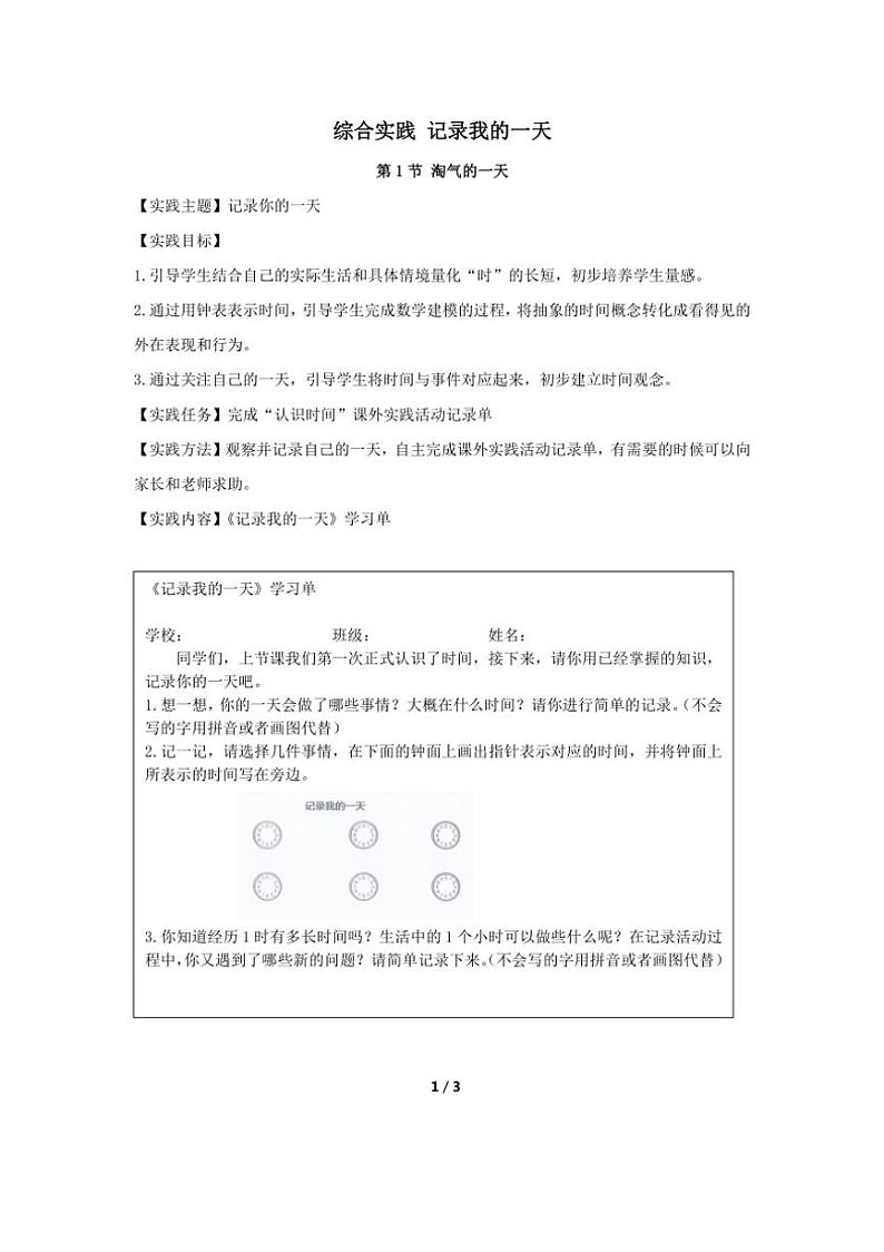 综合实践 记录我的一天 一课一练 （含答案）小学数学北师大版（2024）一年级上册01