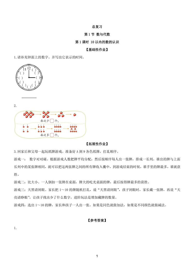 总复习 一课一练（含答案）小学数学北师大版（2024）一年级上册01