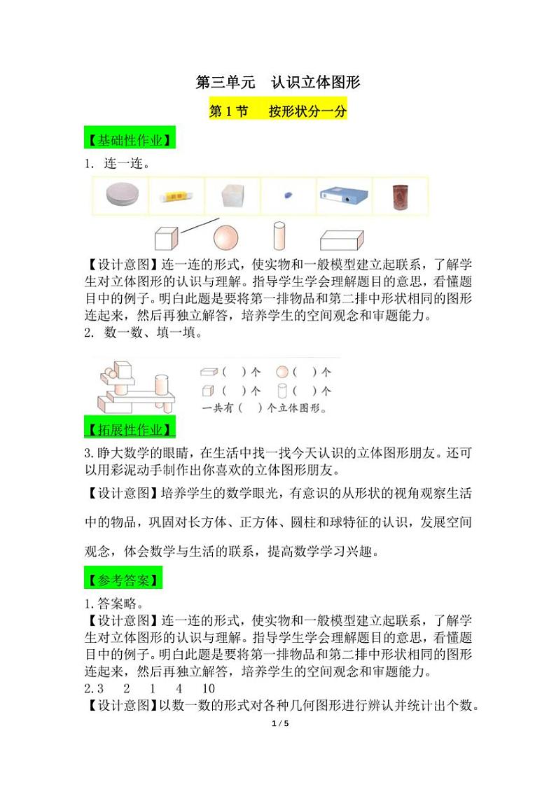 第三单元 认识立体图形 一课一练 （含答案）01
