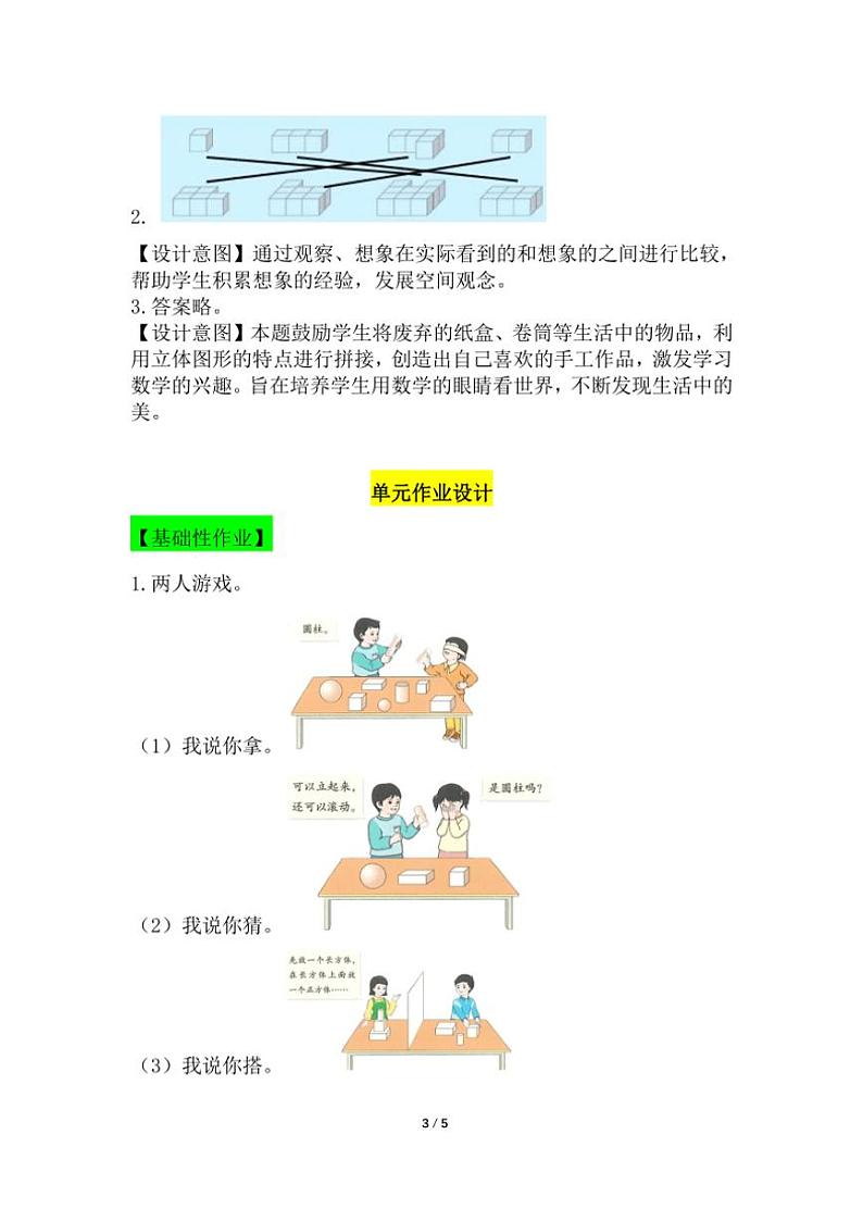 第三单元 认识立体图形 一课一练 （含答案）03