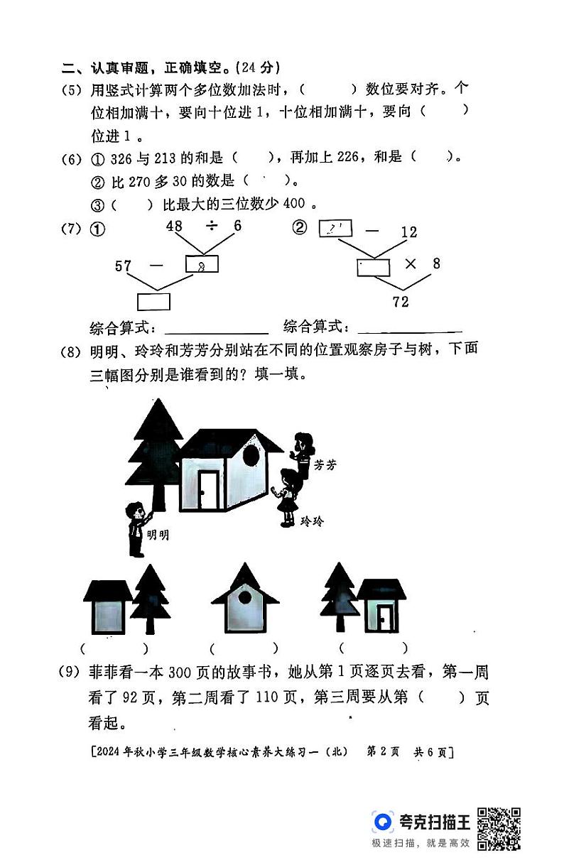 陕西省西安市雁塔区部分学校2024-2025学年三年级上学期核心素养大练习月考一（第1-2单元）数学试题02