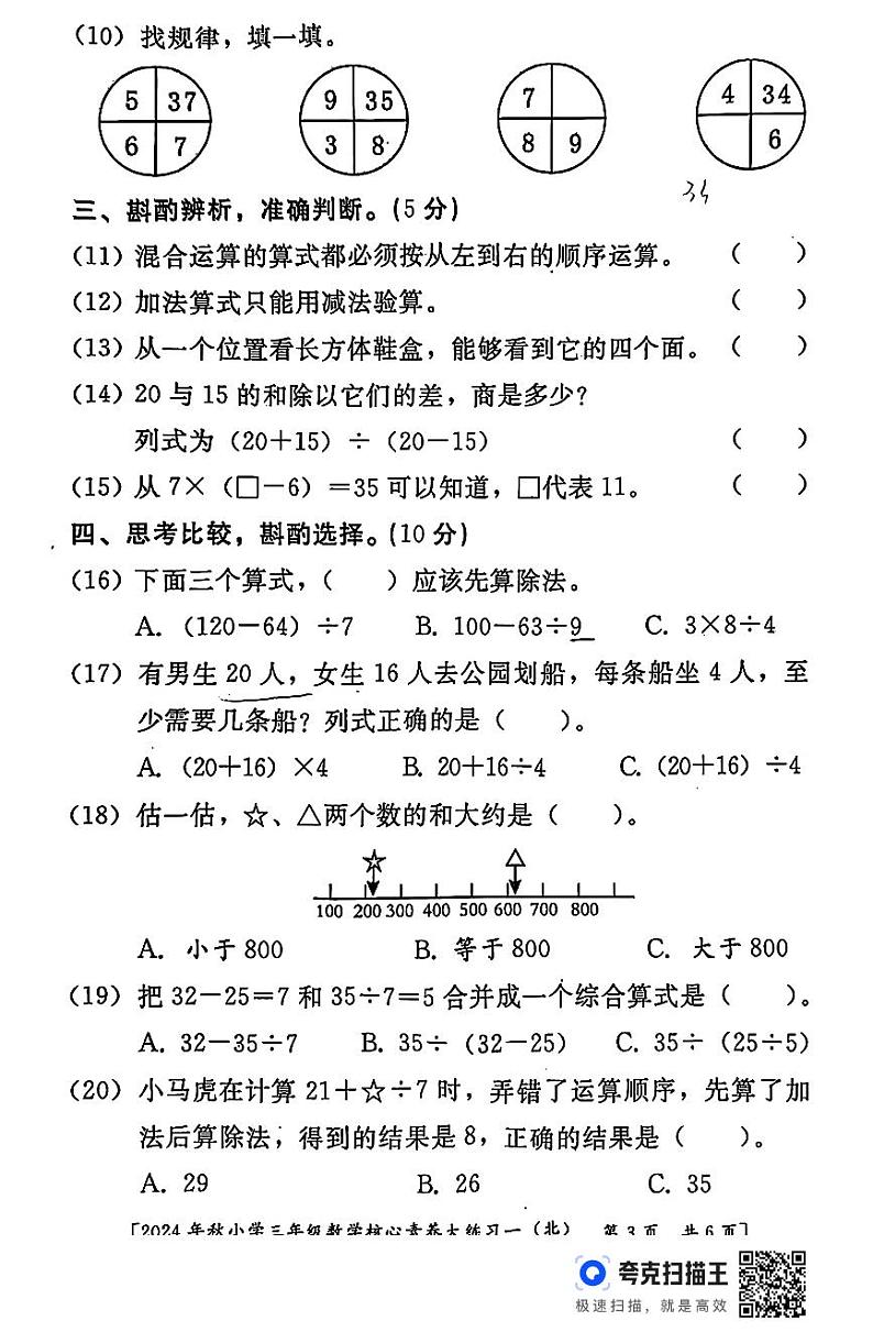 陕西省西安市雁塔区部分学校2024-2025学年三年级上学期核心素养大练习月考一（第1-2单元）数学试题03