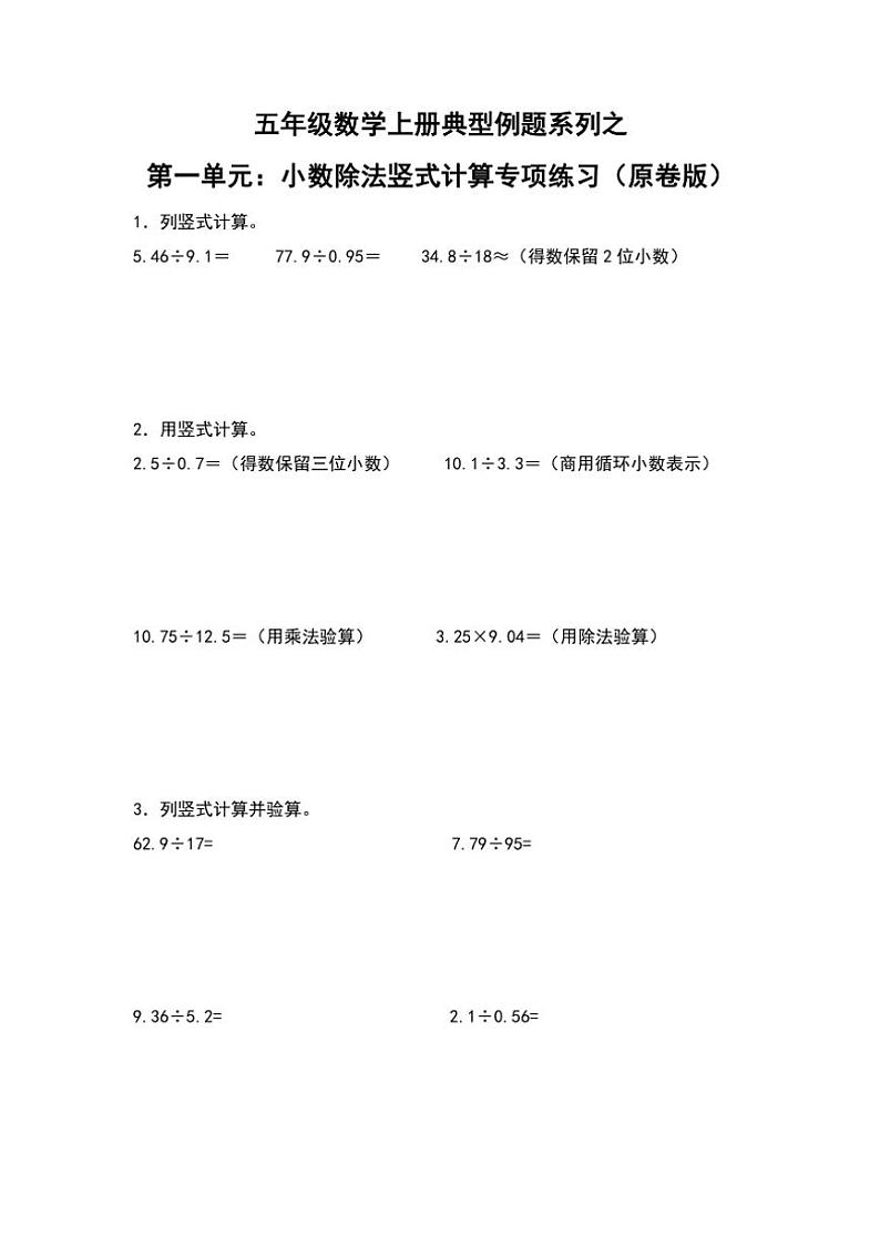 北师大版五年级数学上册典型例题系列之第一单元：小数除法竖式计算专项练习原题版第1页