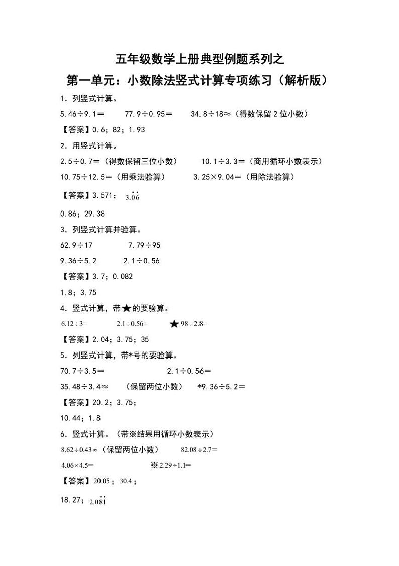 北师大版五年级数学上册典型例题系列之第一单元：小数除法竖式计算专项练习解析版第1页