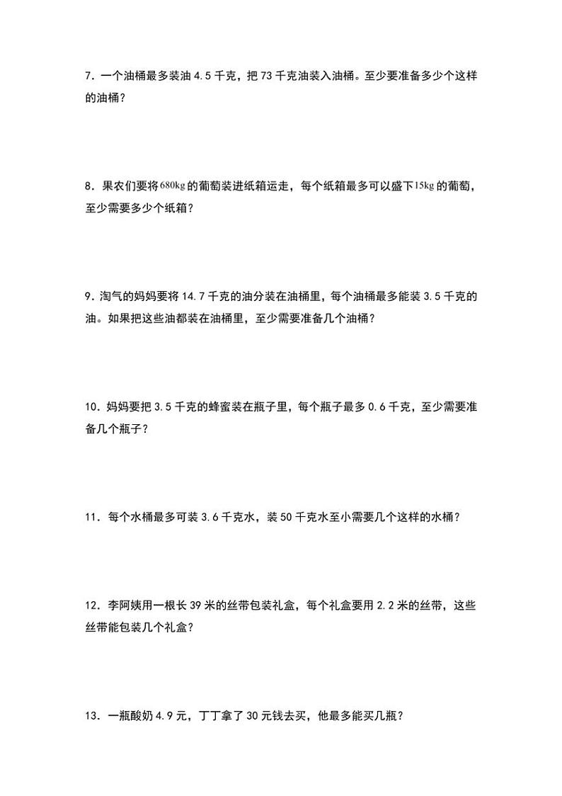 北师大版五年级数学上册典型例题系列之第一单元：进一法和去尾法解题专项练习原题版第2页