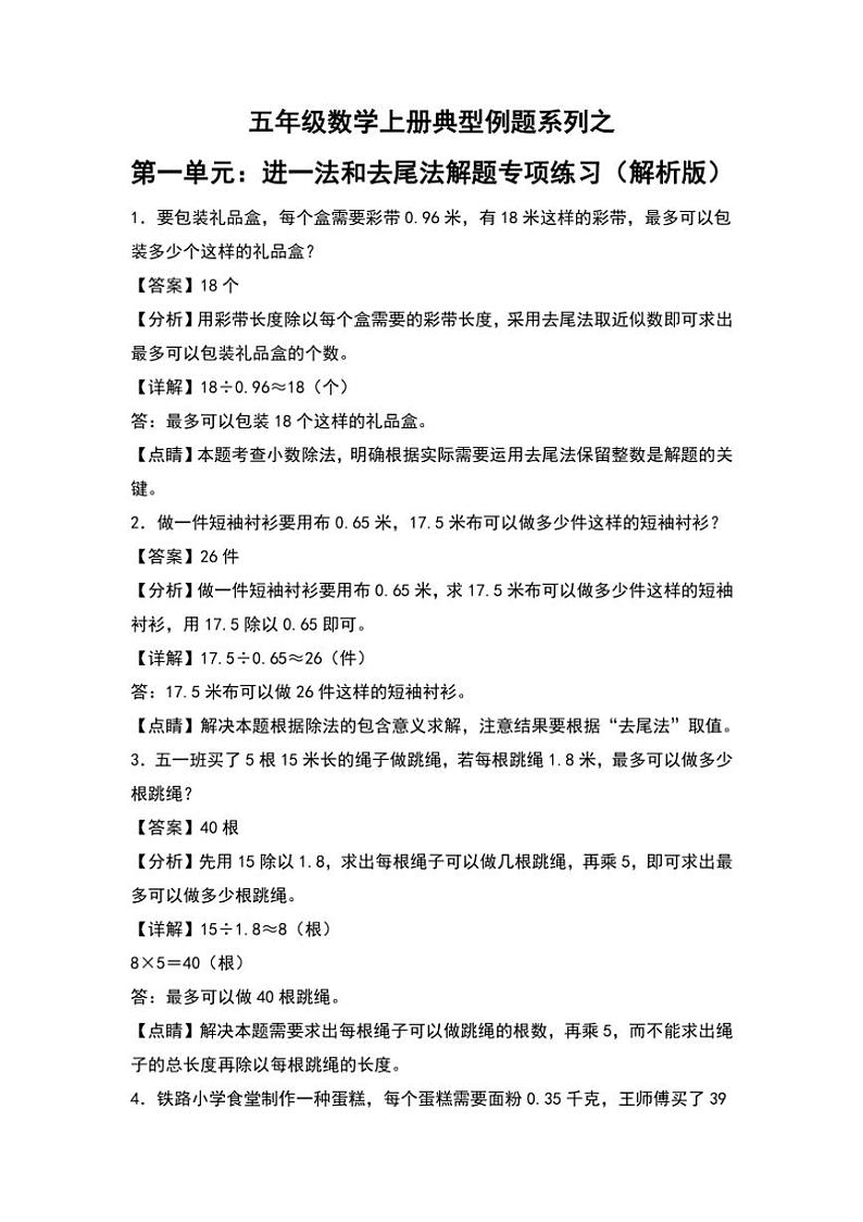 北师大版五年级数学上册典型例题系列之第一单元：进一法和去尾法解题专项练习解析版第1页