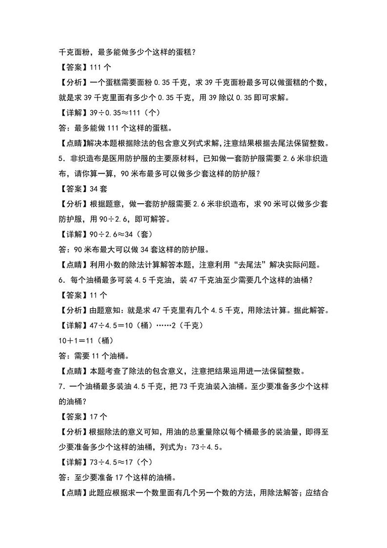 北师大版五年级数学上册典型例题系列之第一单元：进一法和去尾法解题专项练习解析版第2页