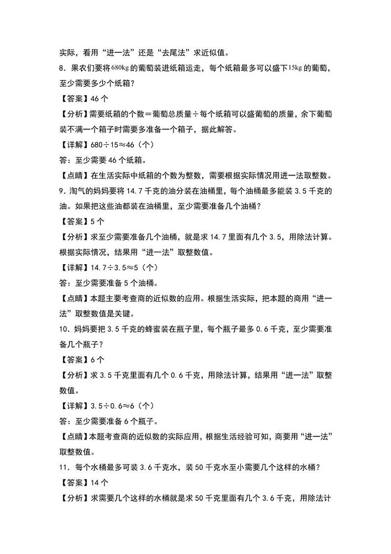 北师大版五年级数学上册典型例题系列之第一单元：进一法和去尾法解题专项练习解析版第3页