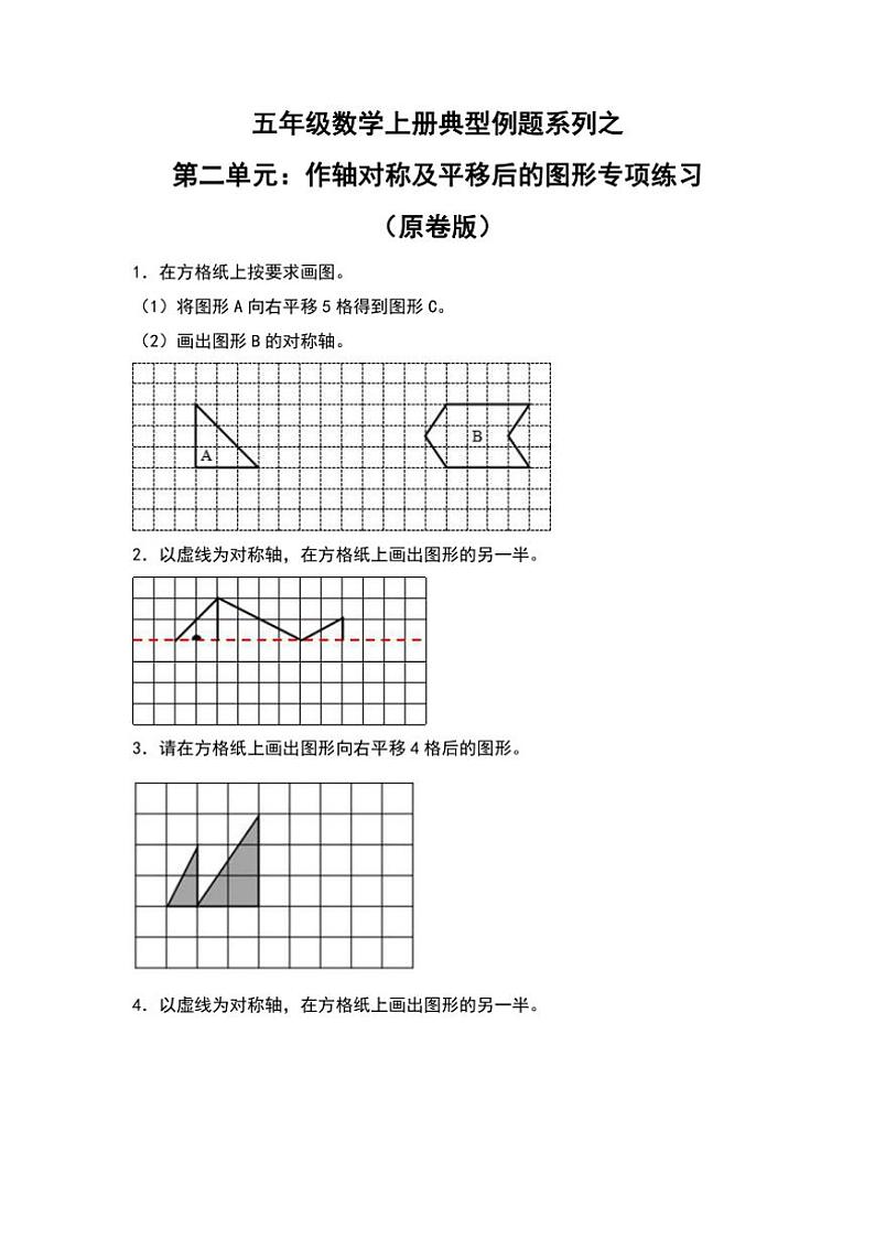北师大版五年级数学上册典型例题系列之第二单元：作轴对称及平移后的图形专项练习原题版第1页