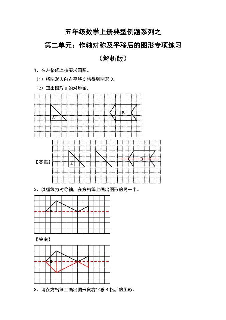 北师大版五年级数学上册典型例题系列之第二单元：作轴对称及平移后的图形专项练习解析版第1页
