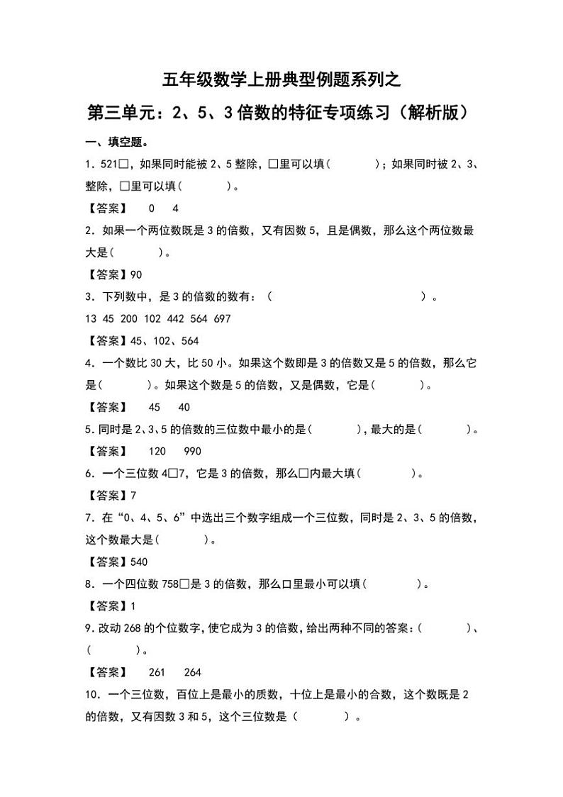 北师大版五年级数学上册典型例题系列之第三单元：2、5、3倍数的特征专项练习解析版第1页