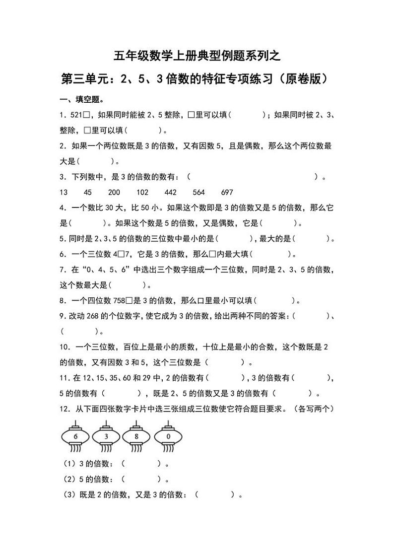 北师大版五年级数学上册典型例题系列之第三单元：2、5、3倍数的特征专项练习原题版第1页