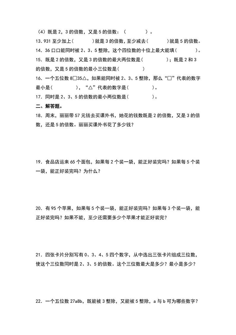 北师大版五年级数学上册典型例题系列之第三单元：2、5、3倍数的特征专项练习原题版第2页