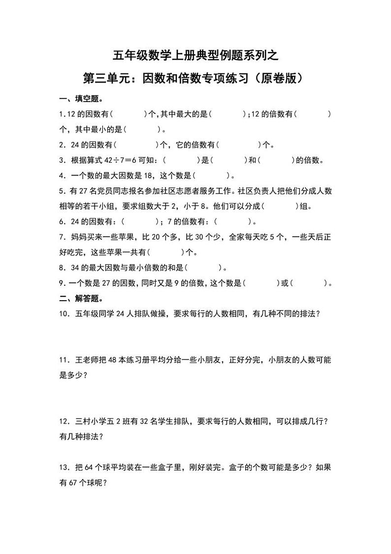 北师大版五年级数学上册典型例题系列之第三单元：因数和倍数专项练习原题版第1页