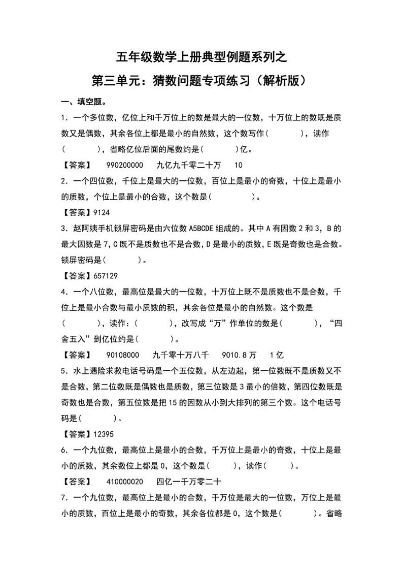 北师大版五年级数学上册典型例题系列之第三单元：猜数问题专项练习解析版第1页