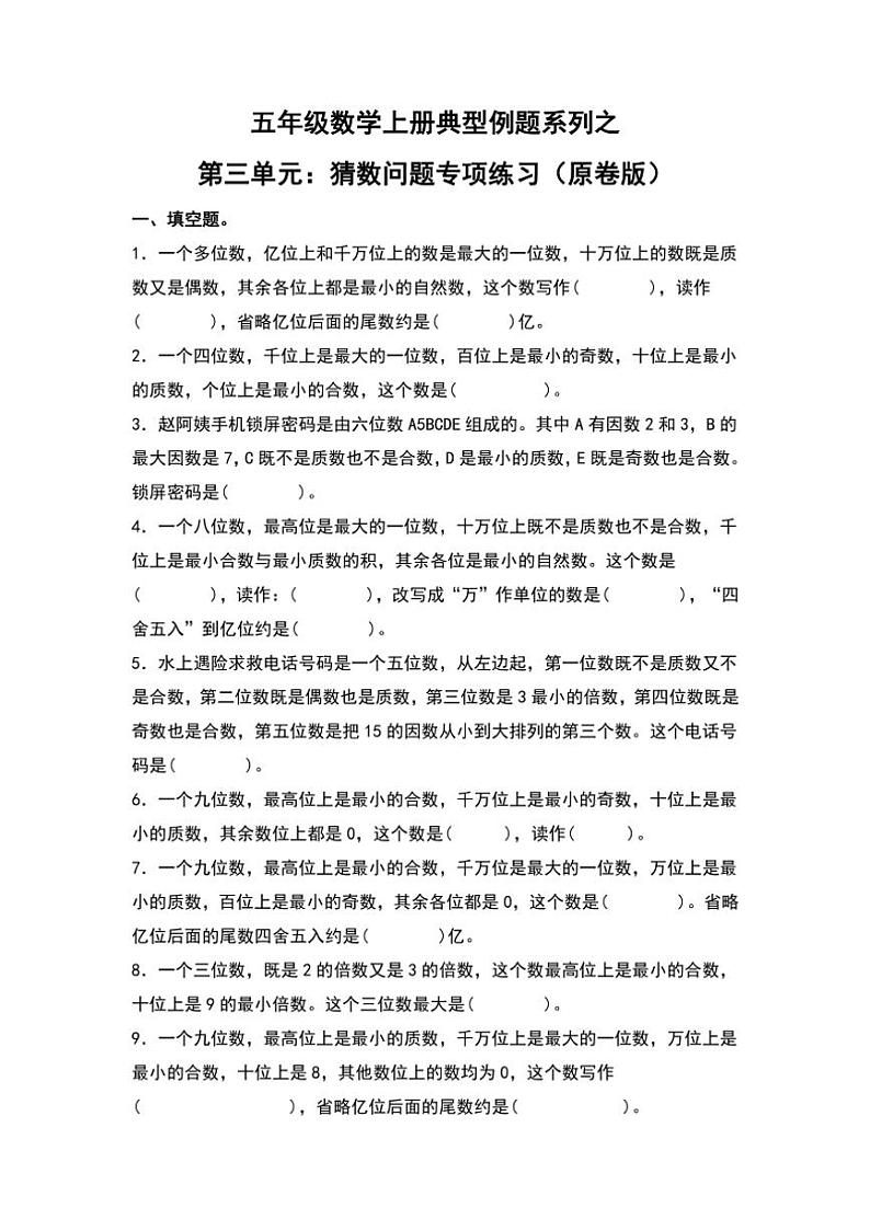 北师大版五年级数学上册典型例题系列之第三单元：猜数问题专项练习原题版第1页