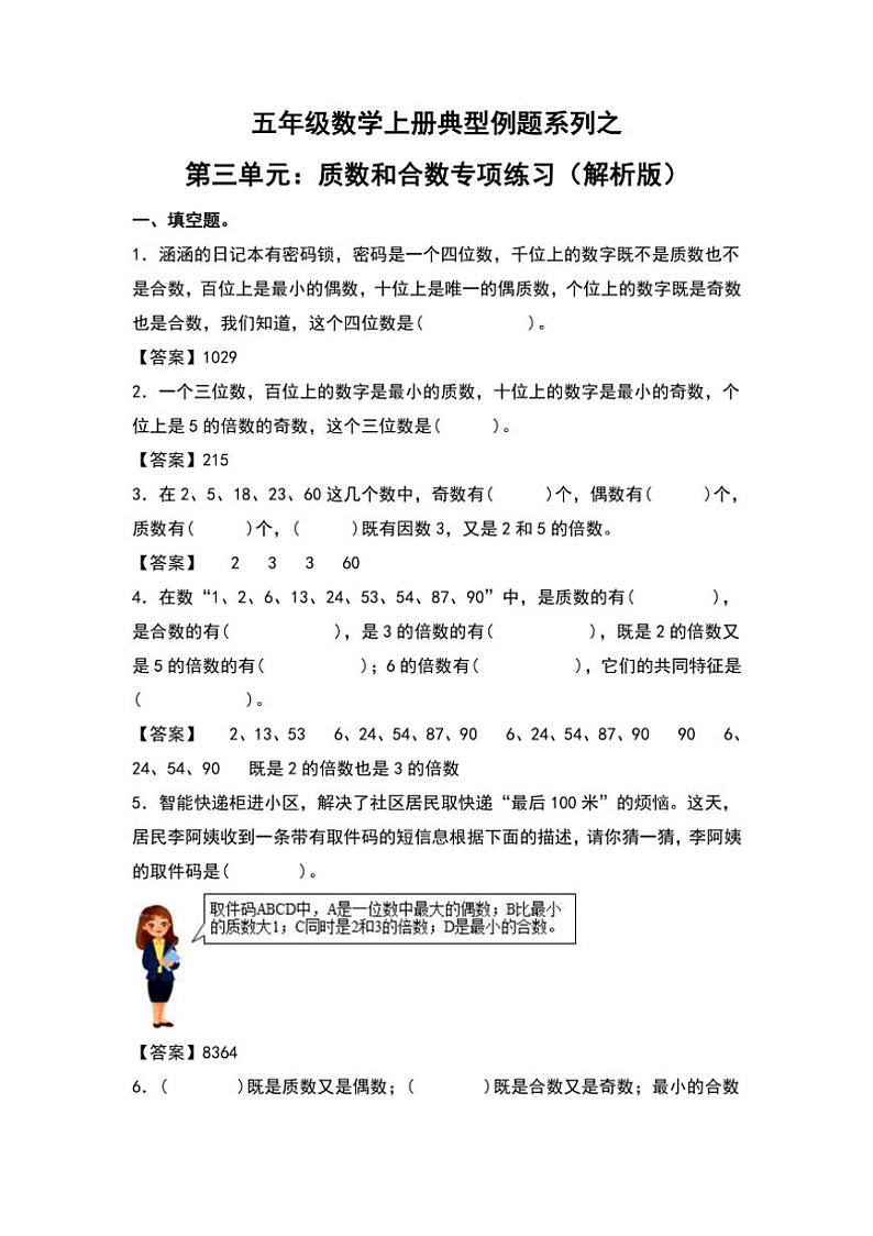 北师大版五年级数学上册典型例题系列之第三单元：质数和合数专项练习解析版第1页
