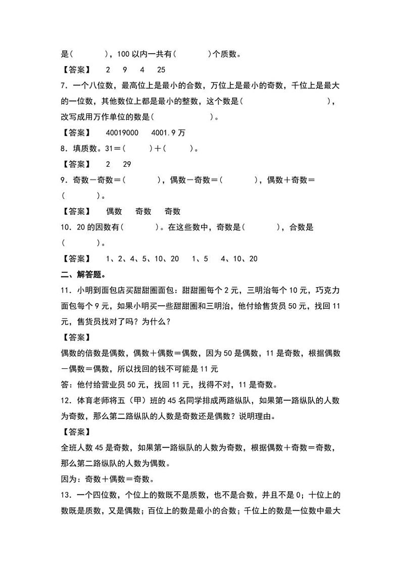 北师大版五年级数学上册典型例题系列之第三单元：质数和合数专项练习解析版第2页