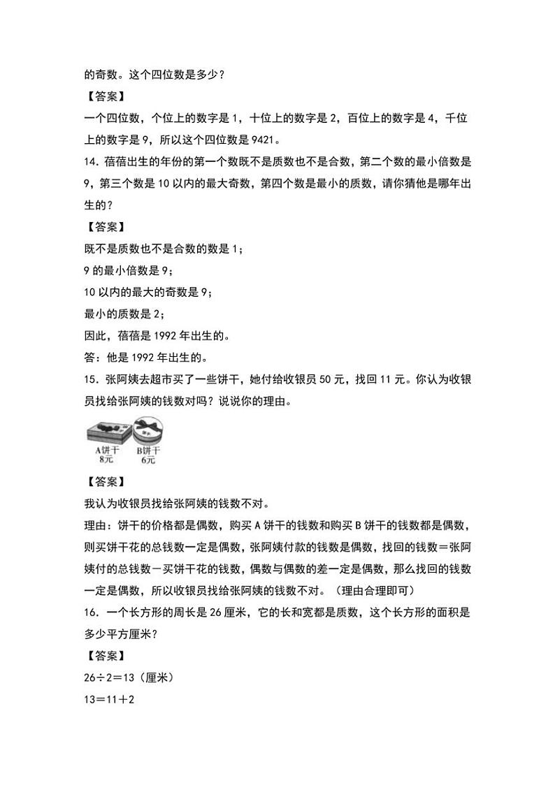 北师大版五年级数学上册典型例题系列之第三单元：质数和合数专项练习解析版第3页