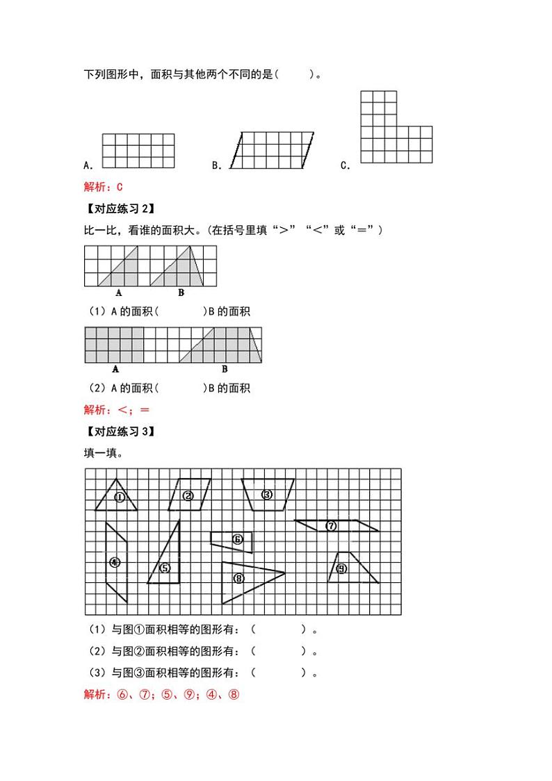 北师大版五年级数学上册典型例题系列之第四单元多边形的面积基础部分解析版第2页