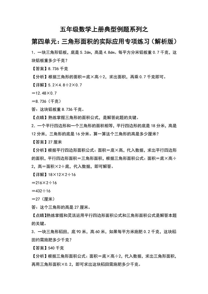 北师大版五年级数学上册典型例题系列之第四单元：三角形面积的实际应用专项练习解析版第1页