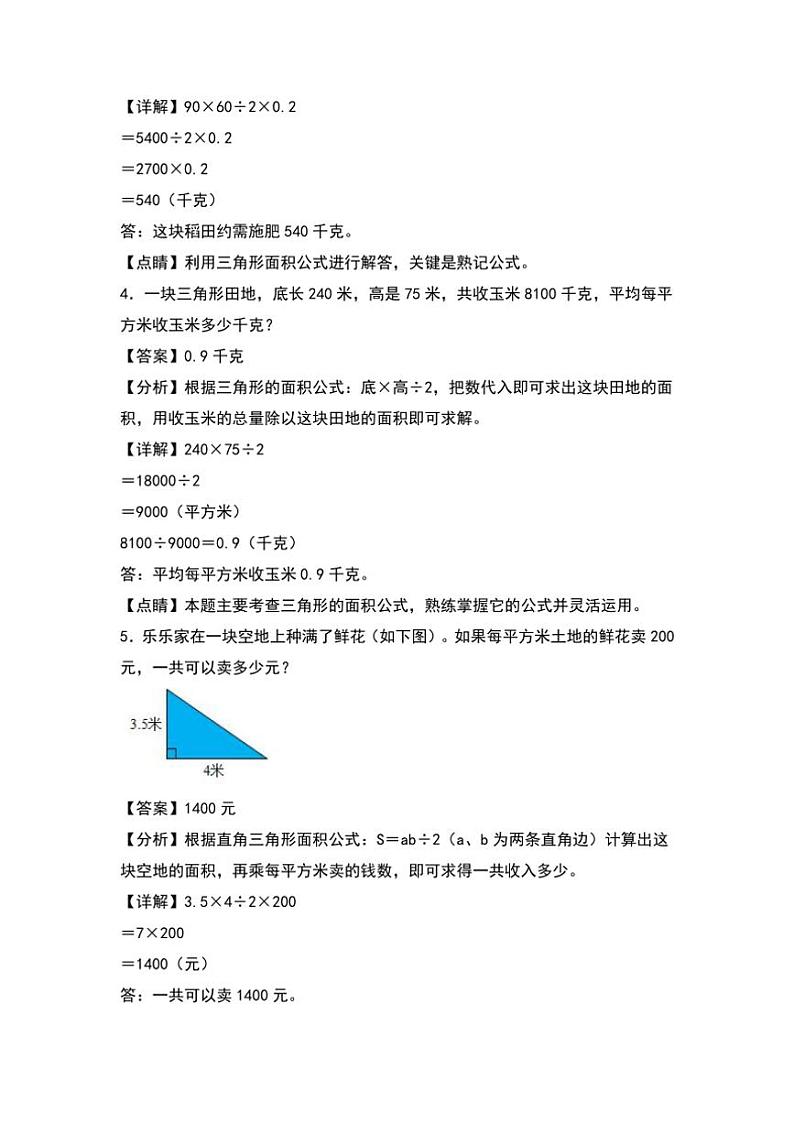 北师大版五年级数学上册典型例题系列之第四单元：三角形面积的实际应用专项练习解析版第2页