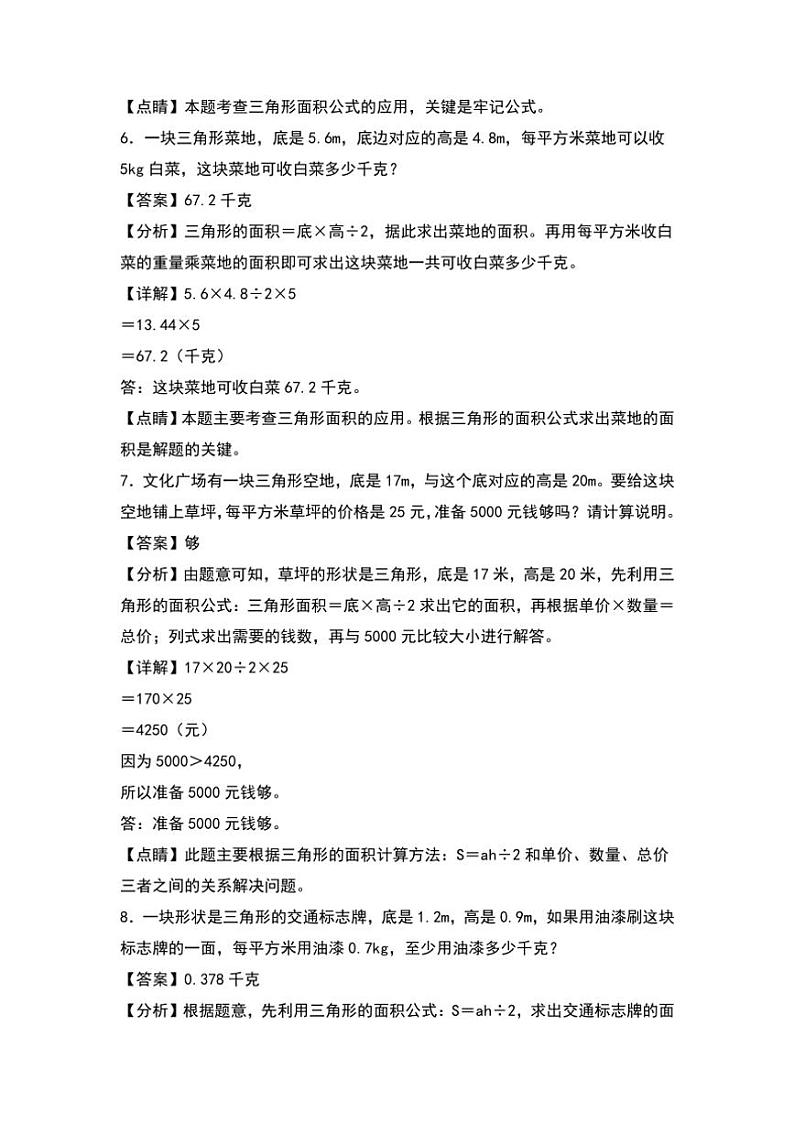 北师大版五年级数学上册典型例题系列之第四单元：三角形面积的实际应用专项练习解析版第3页