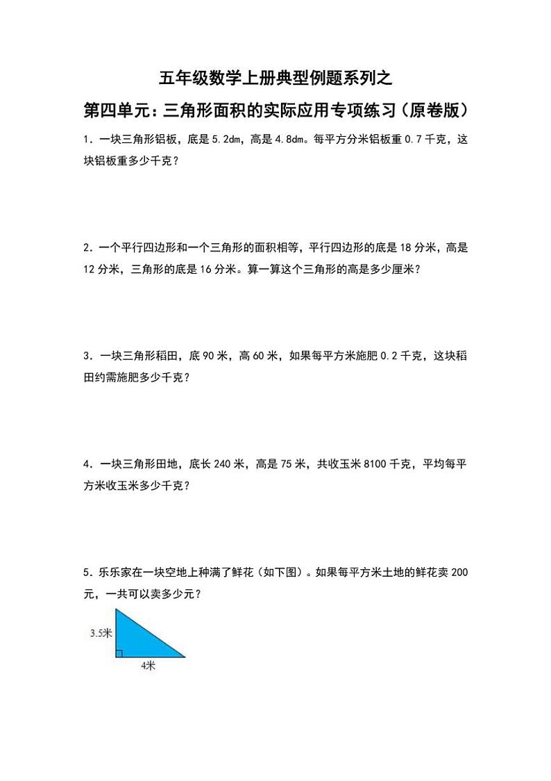 北师大版五年级数学上册典型例题系列之第四单元：三角形面积的实际应用专项练习原题版第1页