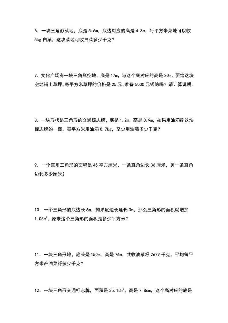 北师大版五年级数学上册典型例题系列之第四单元：三角形面积的实际应用专项练习原题版第2页