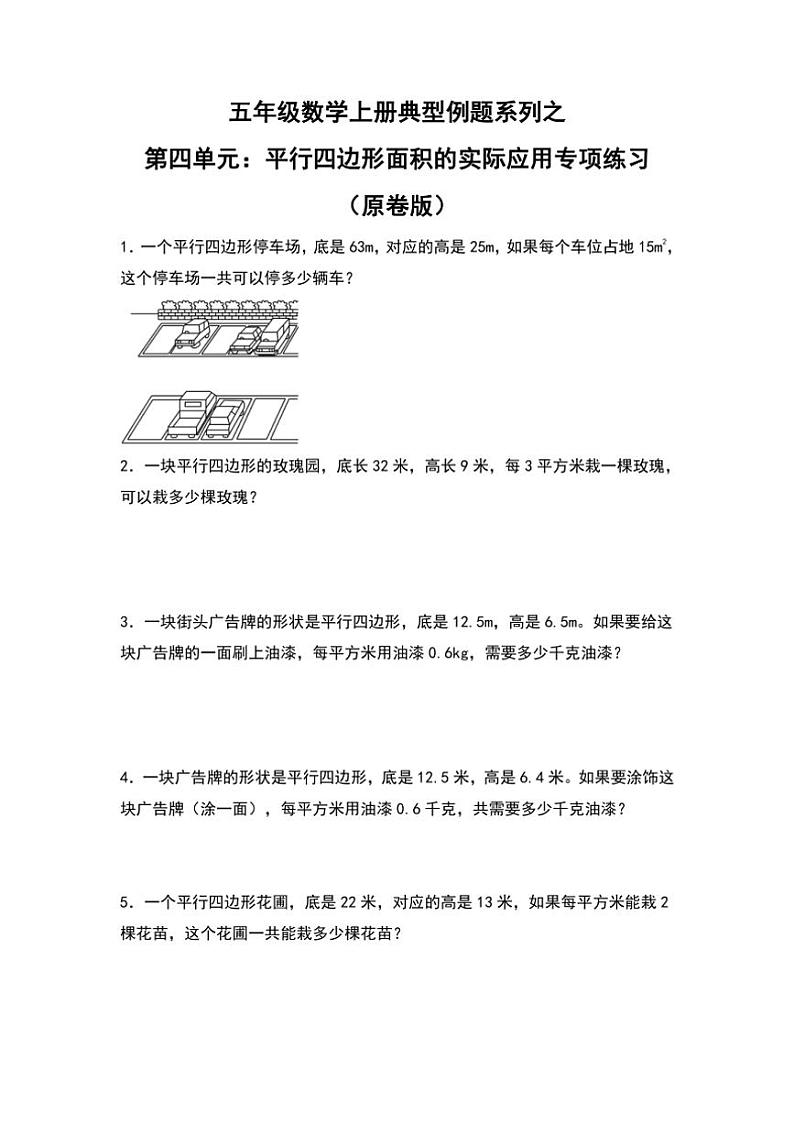 北师大版五年级数学上册典型例题系列之第四单元：平行四边形面积的实际应用专项练习原题版第1页