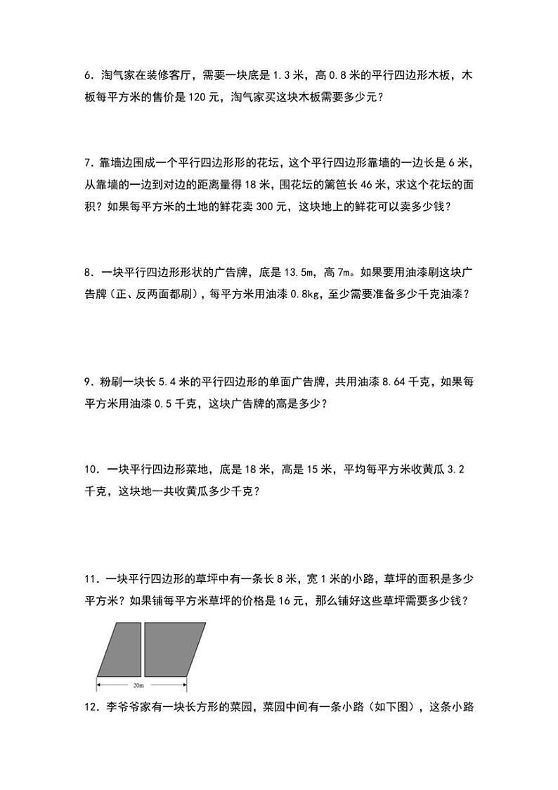 北师大版五年级数学上册典型例题系列之第四单元：平行四边形面积的实际应用专项练习原题版第2页