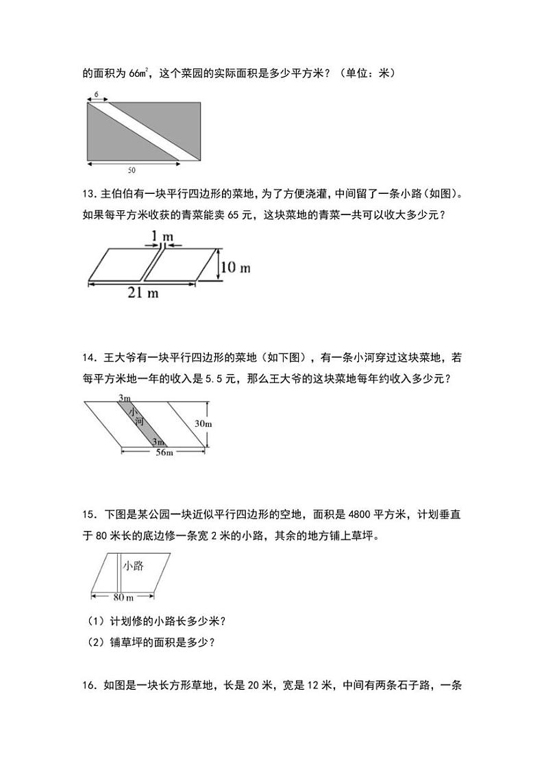 北师大版五年级数学上册典型例题系列之第四单元：平行四边形面积的实际应用专项练习原题版第3页