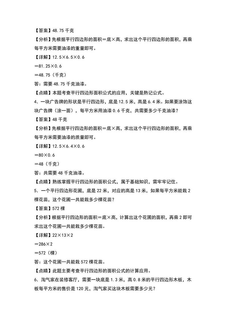 北师大版五年级数学上册典型例题系列之第四单元：平行四边形面积的实际应用专项练习解析版第2页