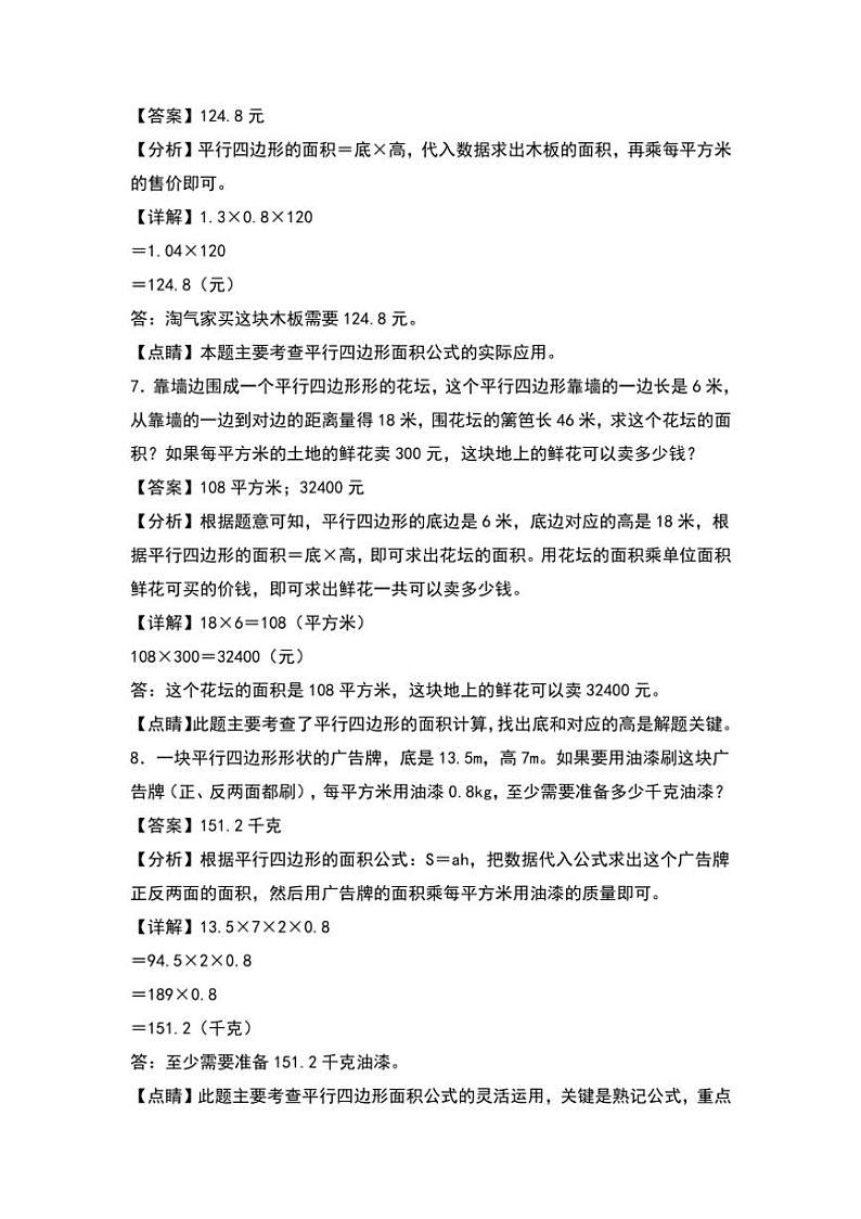 北师大版五年级数学上册典型例题系列之第四单元：平行四边形面积的实际应用专项练习解析版第3页