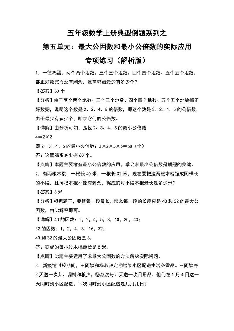 北师大版五年级数学上册典型例题系列之第五单元：最大公因数和最小公倍数的实际应用专项练习解析版第1页