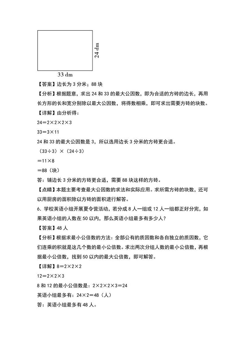 北师大版五年级数学上册典型例题系列之第五单元：最大公因数和最小公倍数的实际应用专项练习解析版第3页