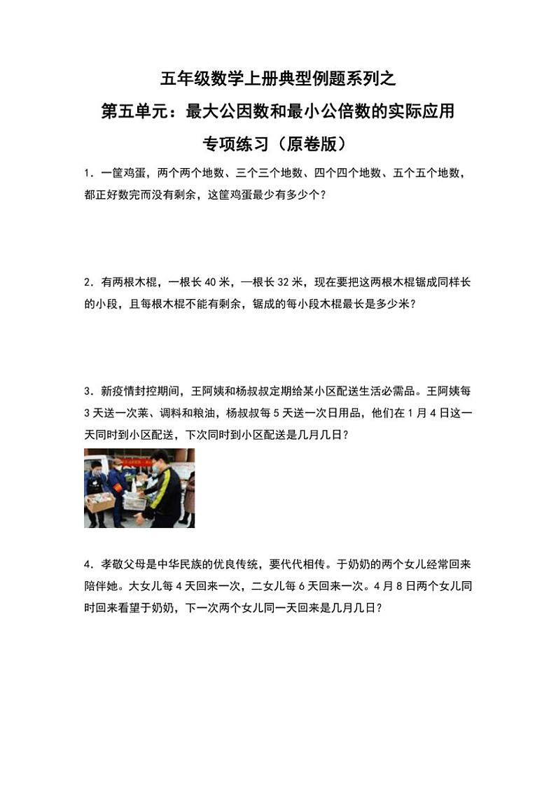 北师大版五年级数学上册典型例题系列之第五单元：最大公因数和最小公倍数的实际应用专项练习原题版第1页